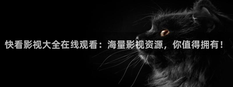 神马影院光棍天堂：快看影视大全在线观看：海量影视资源，你值得拥有！